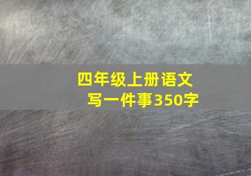 四年级上册语文写一件事350字