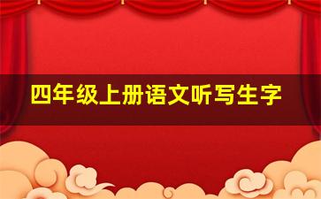 四年级上册语文听写生字