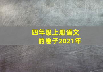 四年级上册语文的卷子2021年