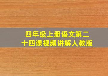 四年级上册语文第二十四课视频讲解人教版