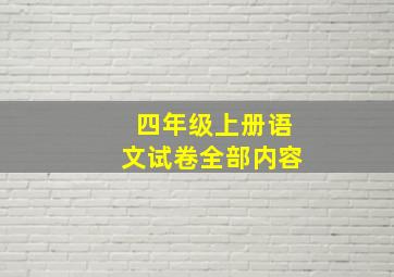 四年级上册语文试卷全部内容