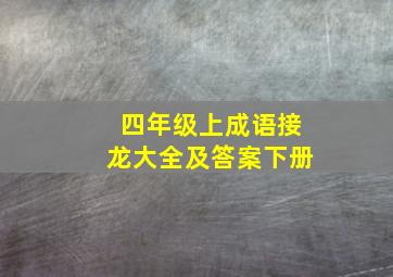 四年级上成语接龙大全及答案下册