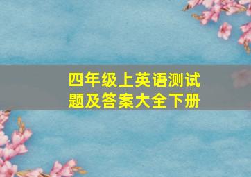 四年级上英语测试题及答案大全下册