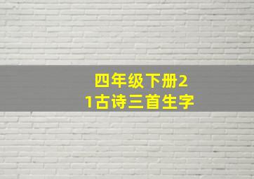 四年级下册21古诗三首生字