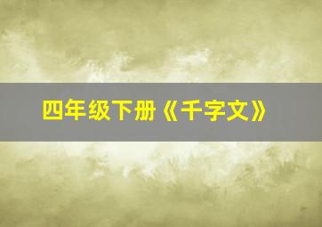 四年级下册《千字文》