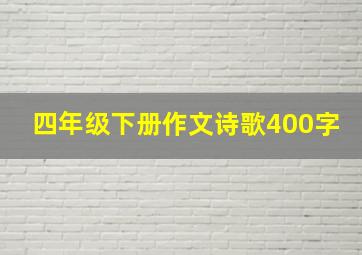 四年级下册作文诗歌400字