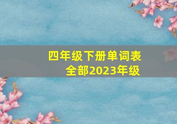 四年级下册单词表全部2023年级