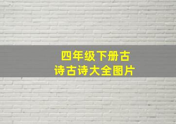 四年级下册古诗古诗大全图片