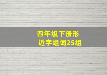 四年级下册形近字组词25组