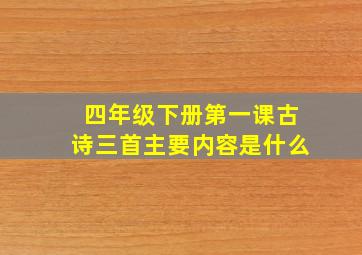 四年级下册第一课古诗三首主要内容是什么