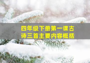 四年级下册第一课古诗三首主要内容概括