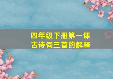 四年级下册第一课古诗词三首的解释