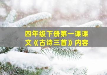 四年级下册第一课课文《古诗三首》内容