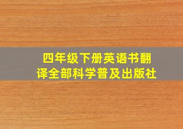 四年级下册英语书翻译全部科学普及出版社