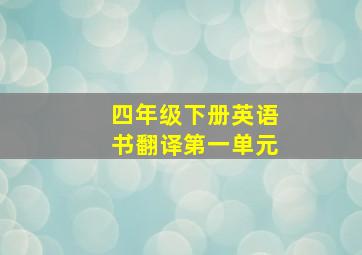 四年级下册英语书翻译第一单元