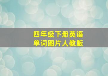 四年级下册英语单词图片人教版