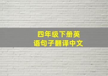 四年级下册英语句子翻译中文