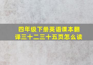 四年级下册英语课本翻译三十二三十五页怎么读