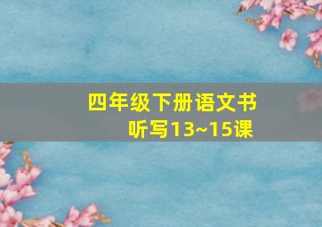 四年级下册语文书听写13~15课