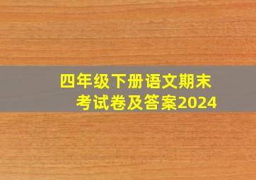 四年级下册语文期末考试卷及答案2024