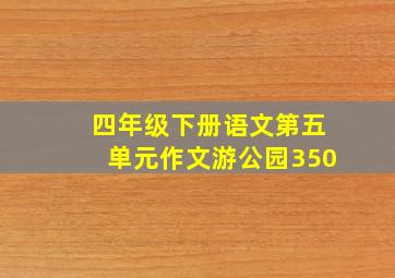 四年级下册语文第五单元作文游公园350