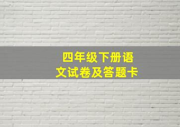 四年级下册语文试卷及答题卡