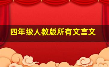 四年级人教版所有文言文