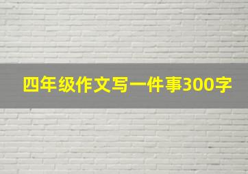 四年级作文写一件事300字