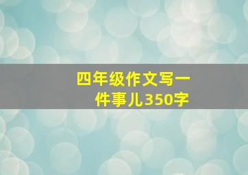 四年级作文写一件事儿350字