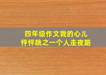 四年级作文我的心儿怦怦跳之一个人走夜路