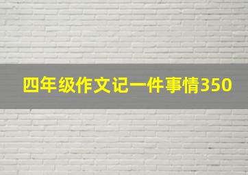 四年级作文记一件事情350