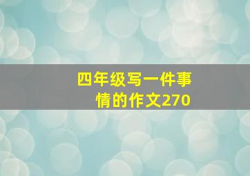 四年级写一件事情的作文270