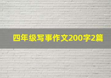 四年级写事作文200字2篇