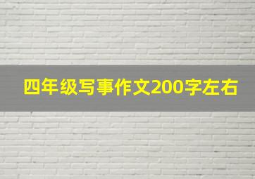 四年级写事作文200字左右