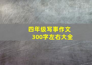 四年级写事作文300字左右大全