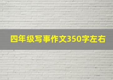 四年级写事作文350字左右