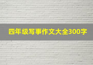 四年级写事作文大全300字