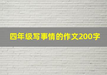 四年级写事情的作文200字