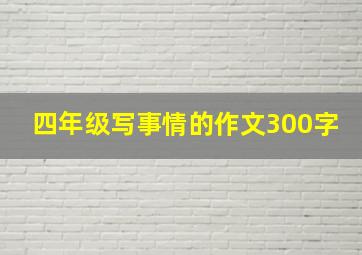 四年级写事情的作文300字