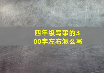 四年级写事的300字左右怎么写