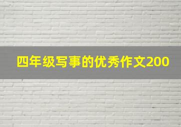 四年级写事的优秀作文200