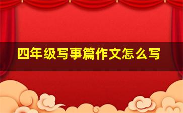 四年级写事篇作文怎么写