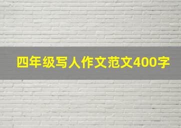 四年级写人作文范文400字