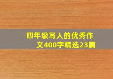 四年级写人的优秀作文400字精选23篇