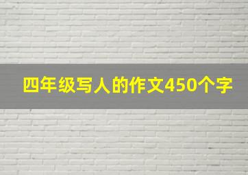 四年级写人的作文450个字