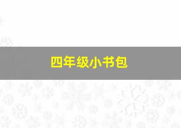 四年级小书包