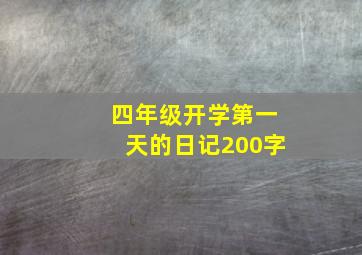 四年级开学第一天的日记200字