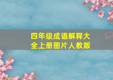 四年级成语解释大全上册图片人教版