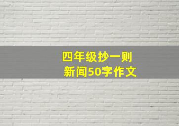 四年级抄一则新闻50字作文