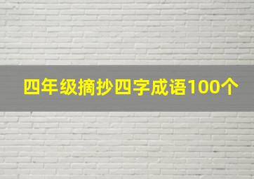 四年级摘抄四字成语100个